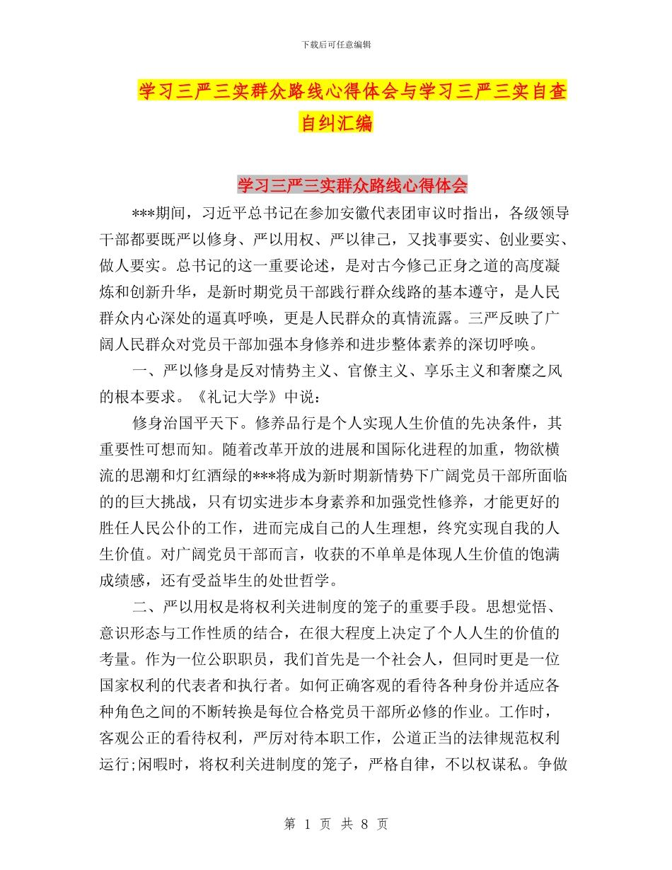 学习三严三实群众路线心得体会与学习三严三实自查自纠汇编_第1页