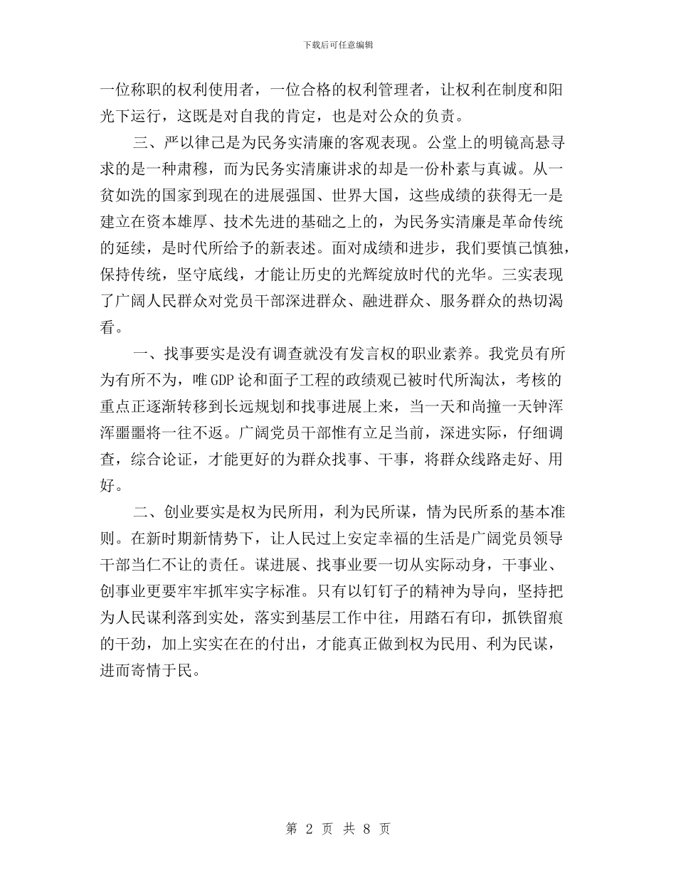 学习三严三实群众路线心得体会与学习三严三实自查自纠汇编_第2页
