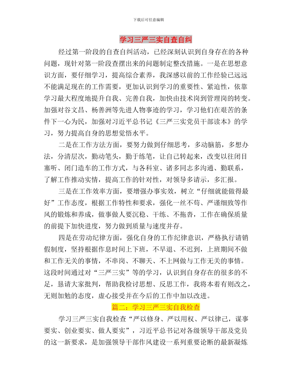 学习三严三实群众路线心得体会与学习三严三实自查自纠汇编_第3页