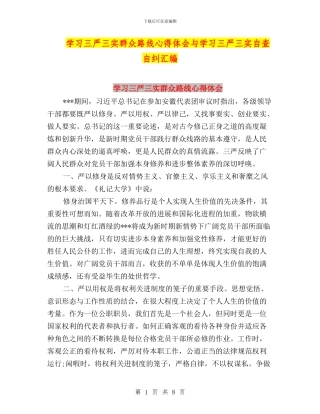 学习三严三实群众路线心得体会与学习三严三实自查自纠汇编