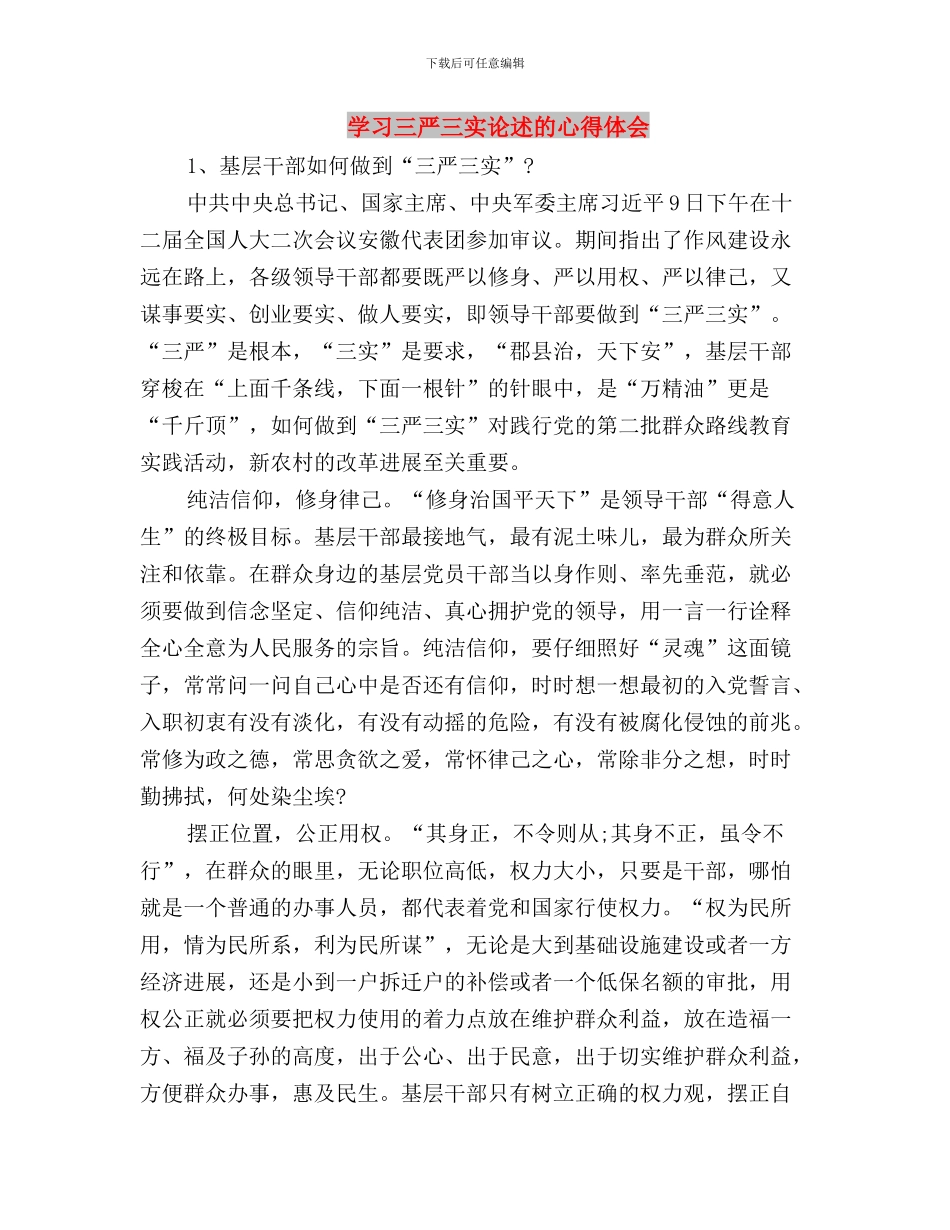 学习三严三实群众路线心得体会与学习三严三实论述的心得体会汇编_第3页