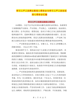 学习三严三实群众路线心得体会与学习三严三实论述的心得体会汇编