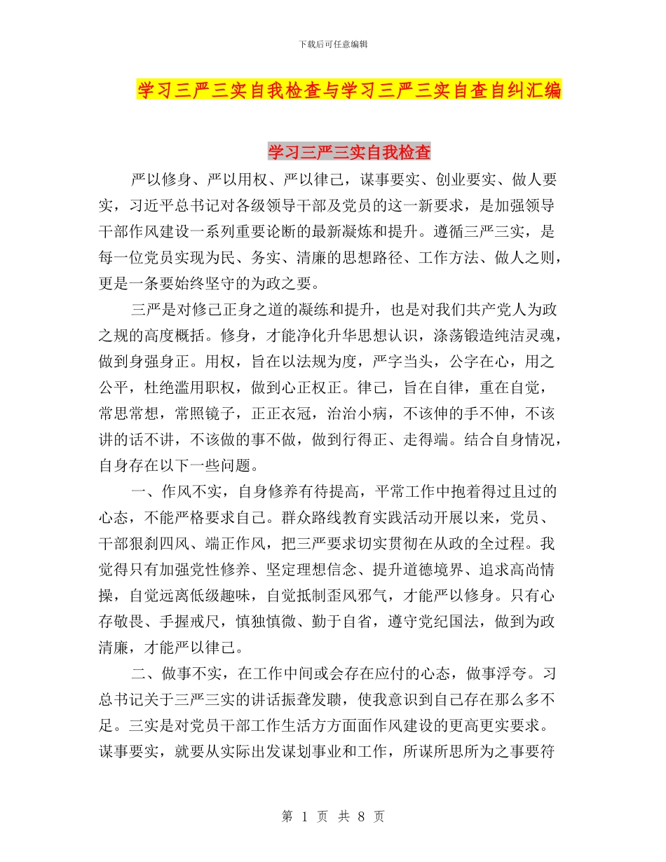 学习三严三实自我检查与学习三严三实自查自纠汇编_第1页