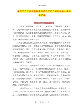 学习三严三实自我检查与学习三严三实论述的心得体会汇编