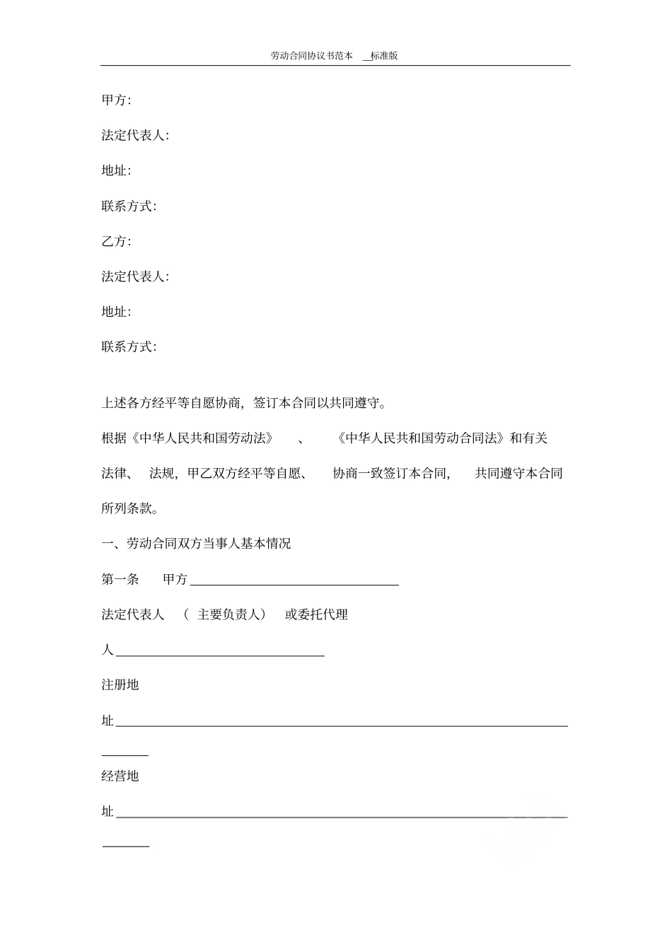 劳动合同协议书范本标准版_第2页