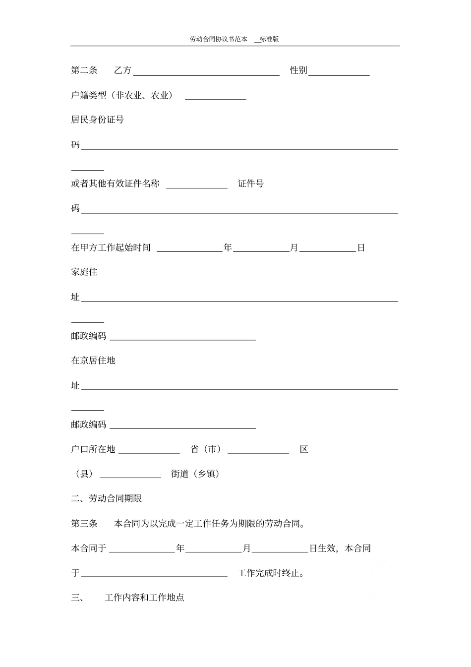 劳动合同协议书范本标准版_第3页