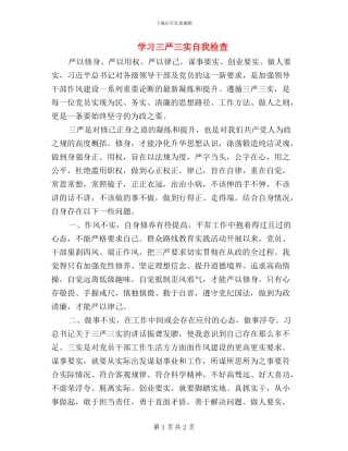 学习三严三实自我检查