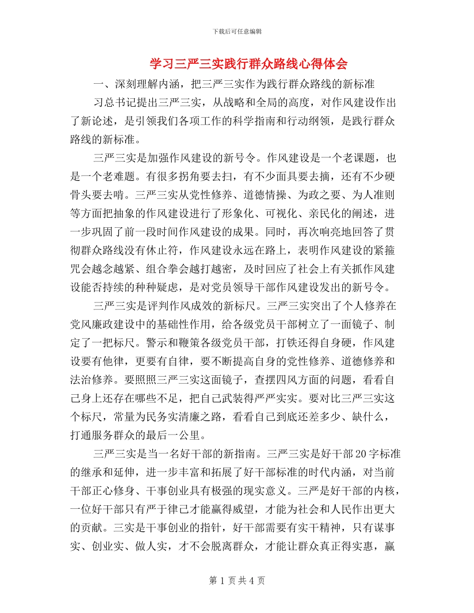 学习三严三实践行群众路线心得体会_第1页