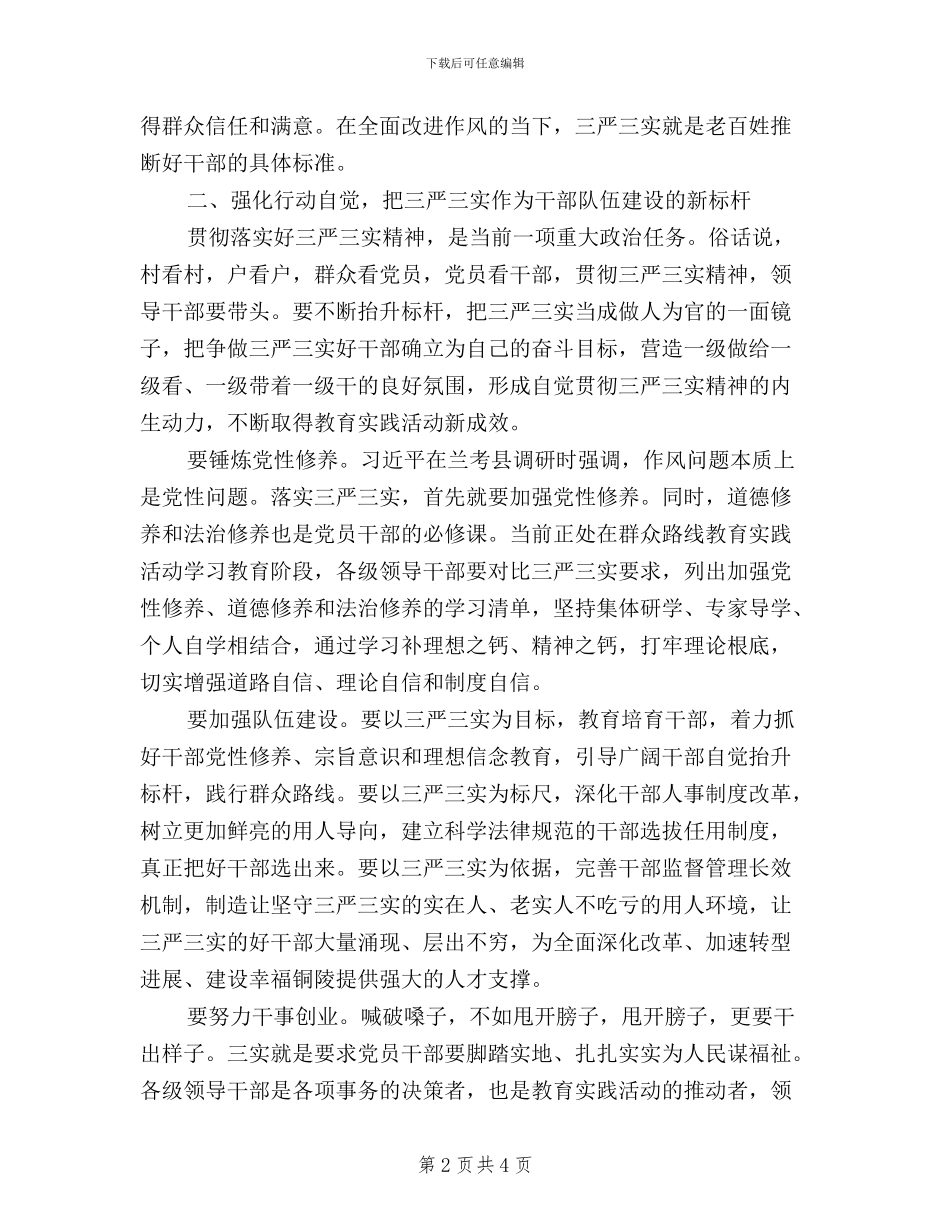 学习三严三实践行群众路线心得体会_第2页