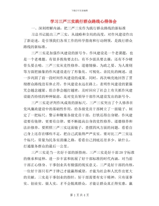 学习三严三实践行群众路线心得体会