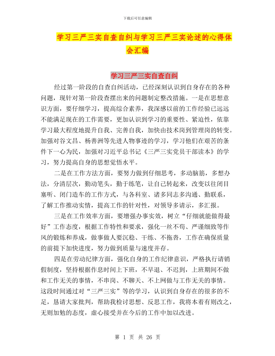 学习三严三实自查自纠与学习三严三实论述的心得体会汇编_第1页