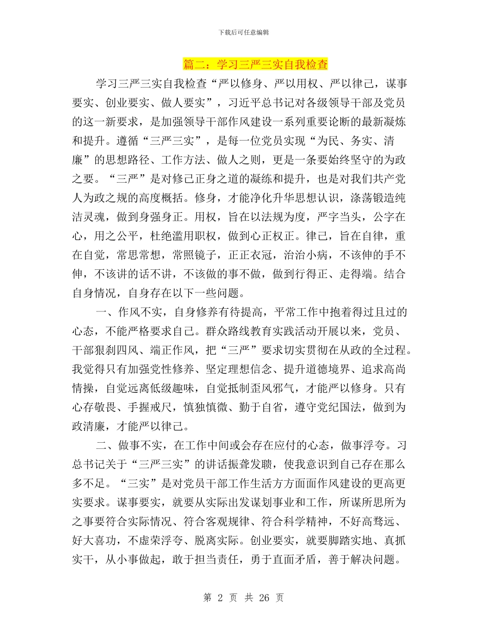 学习三严三实自查自纠与学习三严三实论述的心得体会汇编_第2页