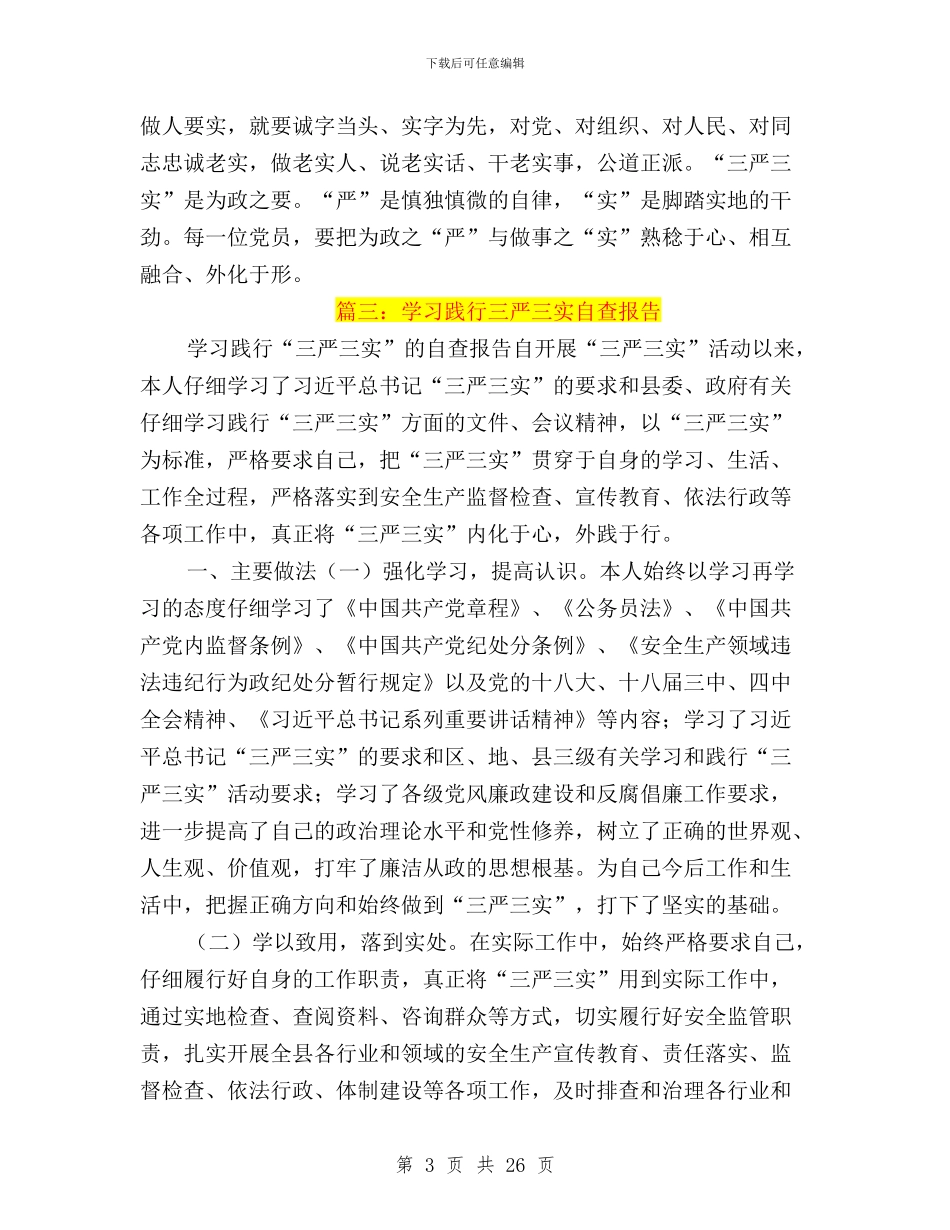学习三严三实自查自纠与学习三严三实论述的心得体会汇编_第3页