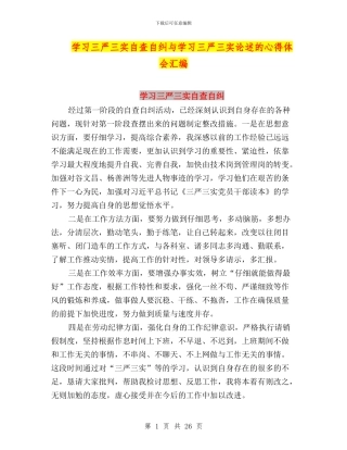 学习三严三实自查自纠与学习三严三实论述的心得体会汇编