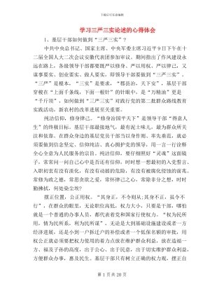 学习三严三实论述的心得体会