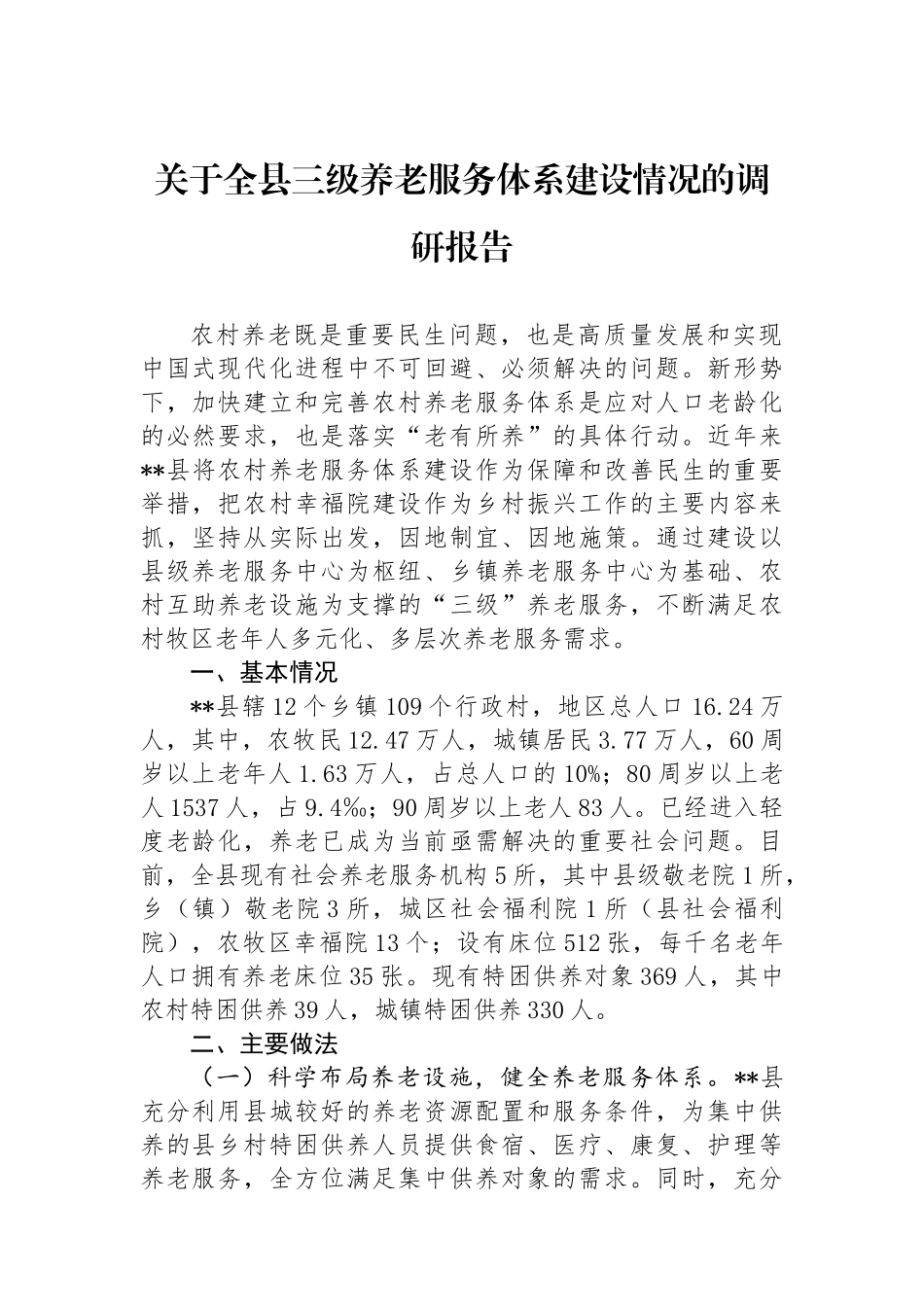 关于全县三级养老服务体系建设情况的调研报告_第1页