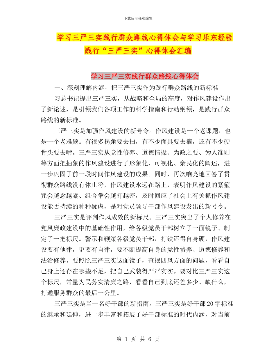 学习三严三实践行群众路线心得体会与学习乐东经验_第1页