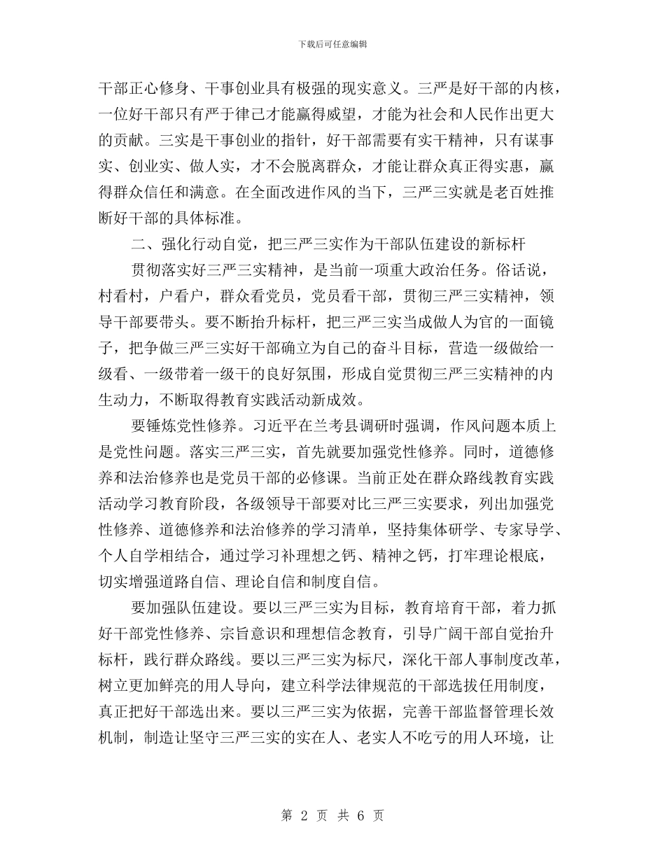 学习三严三实践行群众路线心得体会与学习乐东三严三实心得体会汇编_第2页