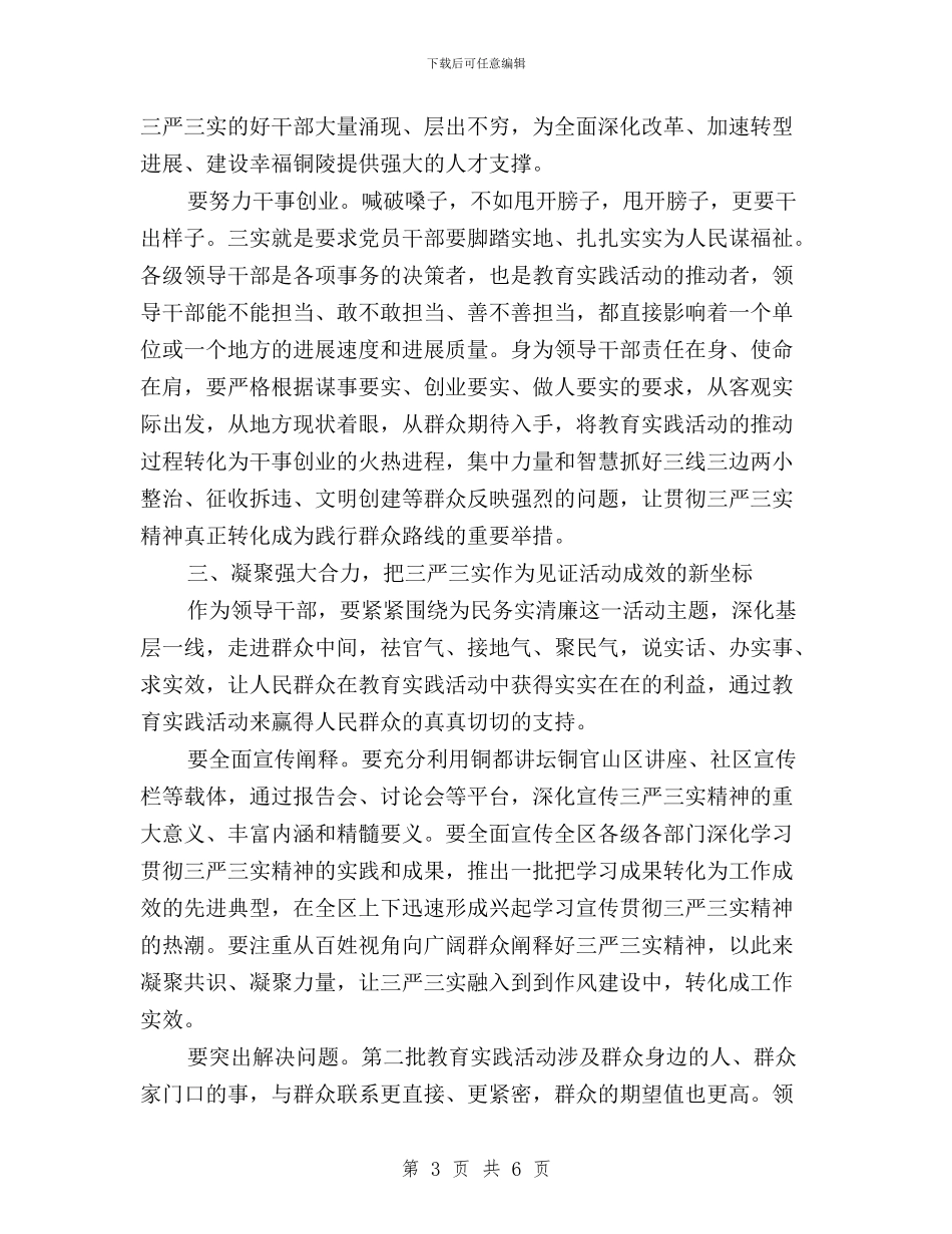 学习三严三实践行群众路线心得体会与学习乐东三严三实心得体会汇编_第3页