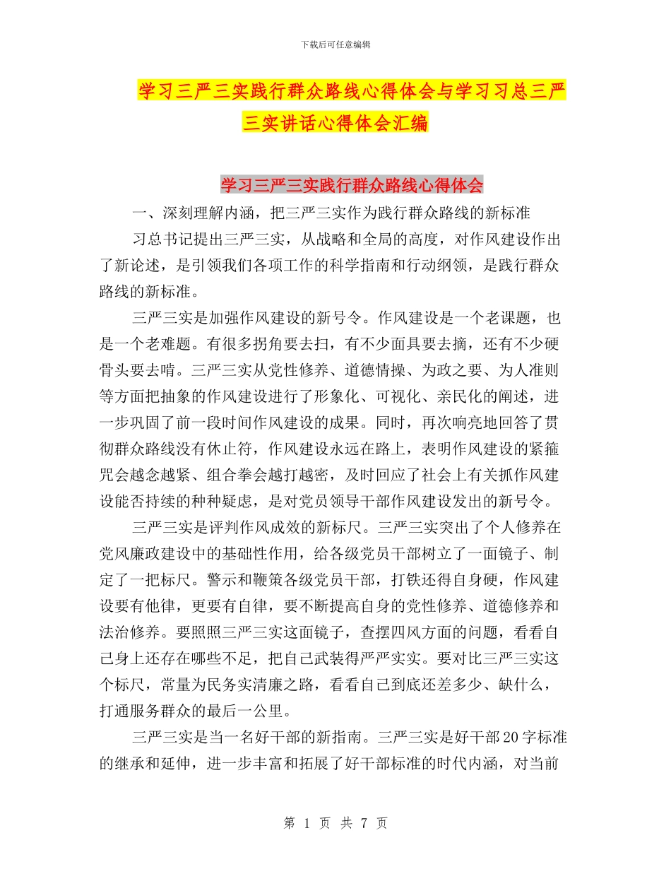 学习三严三实践行群众路线心得体会与学习习总三严三实讲话心得体会汇编_第1页