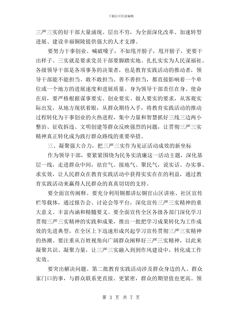 学习三严三实践行群众路线心得体会与学习习总三严三实讲话心得体会汇编_第3页