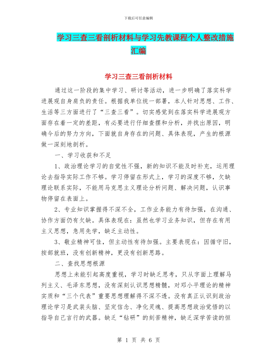 学习三查三看剖析材料与学习先教课程个人整改措施汇编_第1页