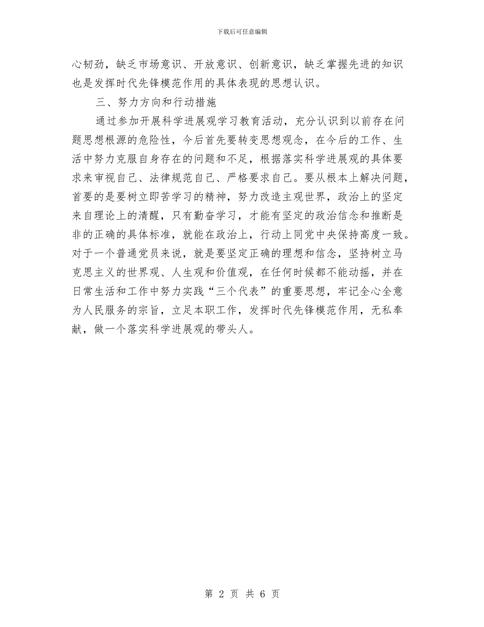 学习三查三看剖析材料与学习先教课程个人整改措施汇编_第2页