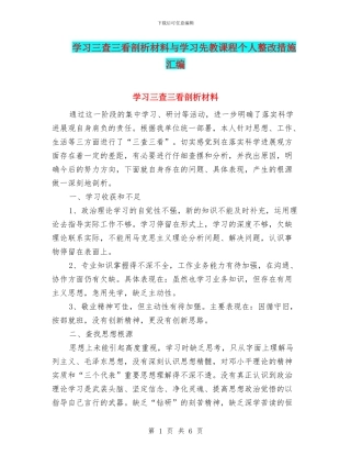 学习三查三看剖析材料与学习先教课程个人整改措施汇编