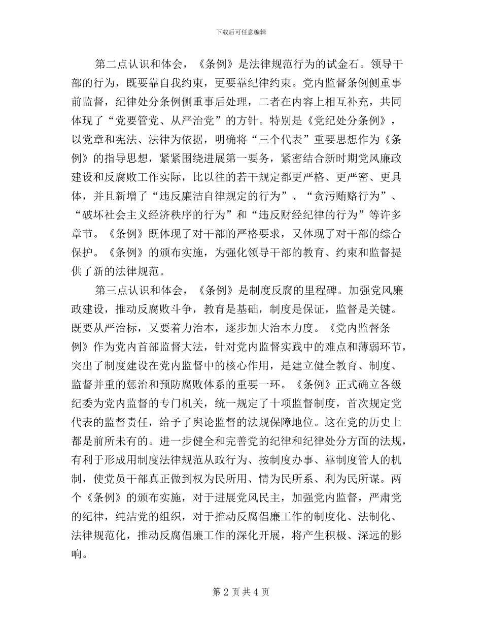 学习两个条例生活会发言提纲_第2页