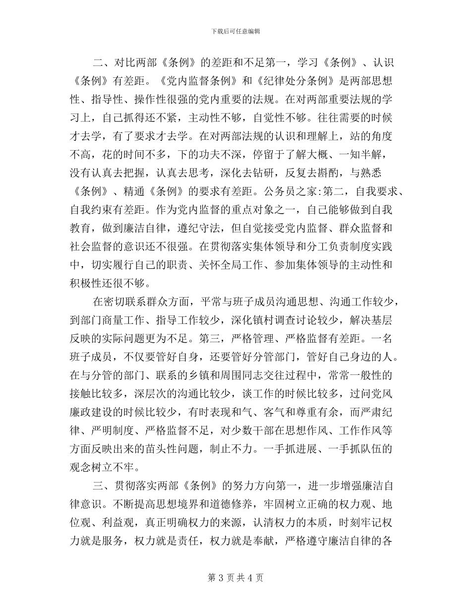 学习两个条例生活会发言提纲_第3页