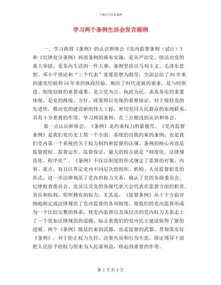 学习两个条例生活会发言提纲