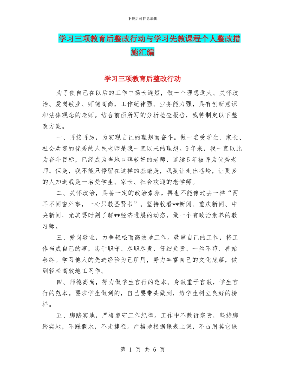 学习三项教育后整改行动与学习先教课程个人整改措施汇编_第1页