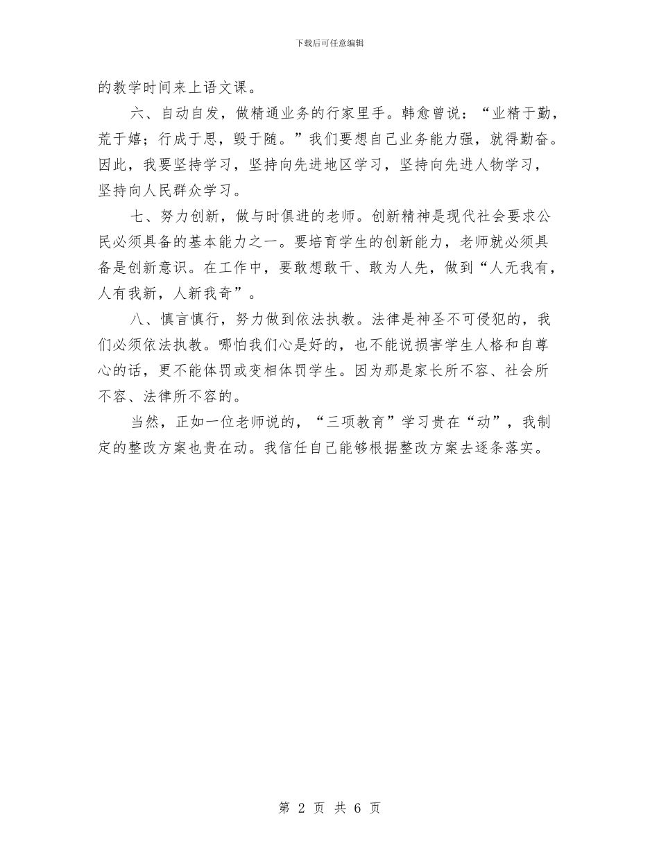 学习三项教育后整改行动与学习先教课程个人整改措施汇编_第2页