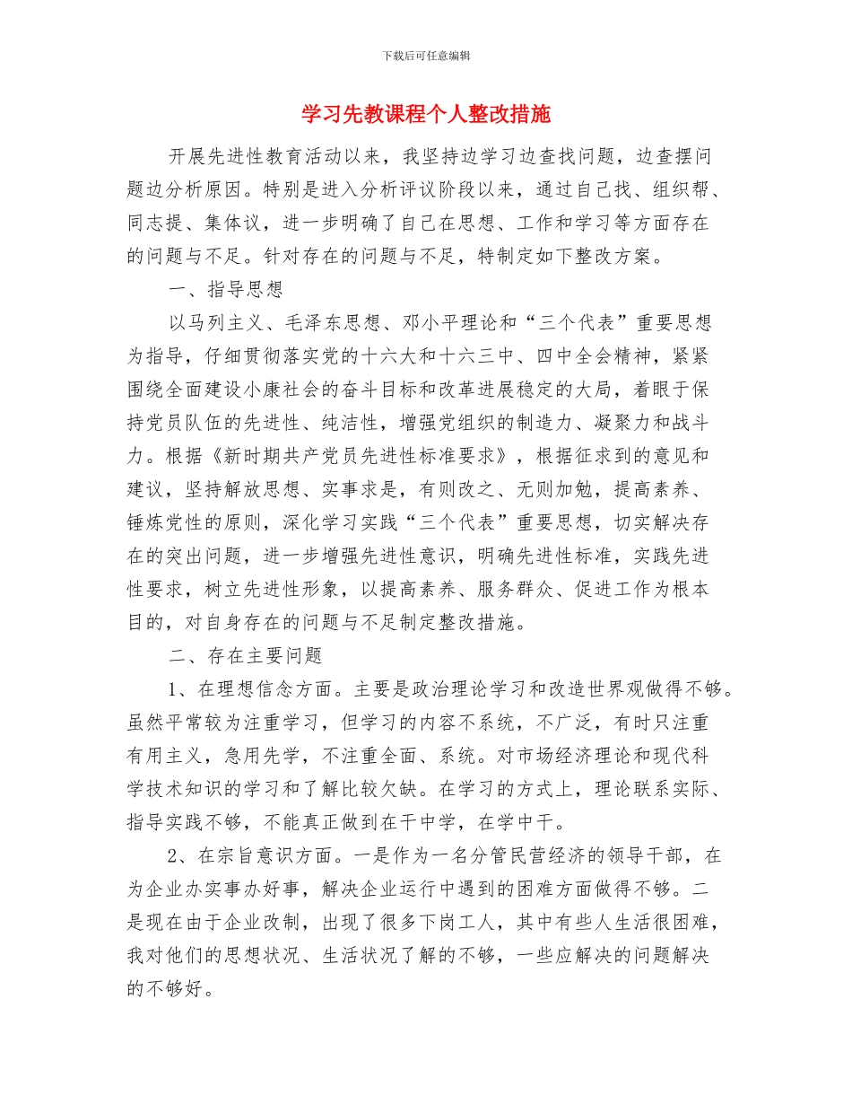 学习三项教育后整改行动与学习先教课程个人整改措施汇编_第3页