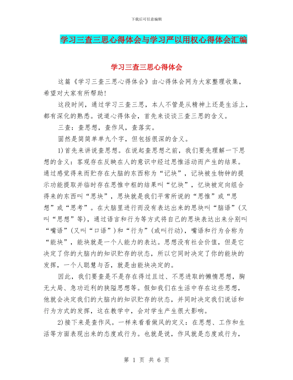学习三查三思心得体会与学习严以用权心得体会汇编_第1页