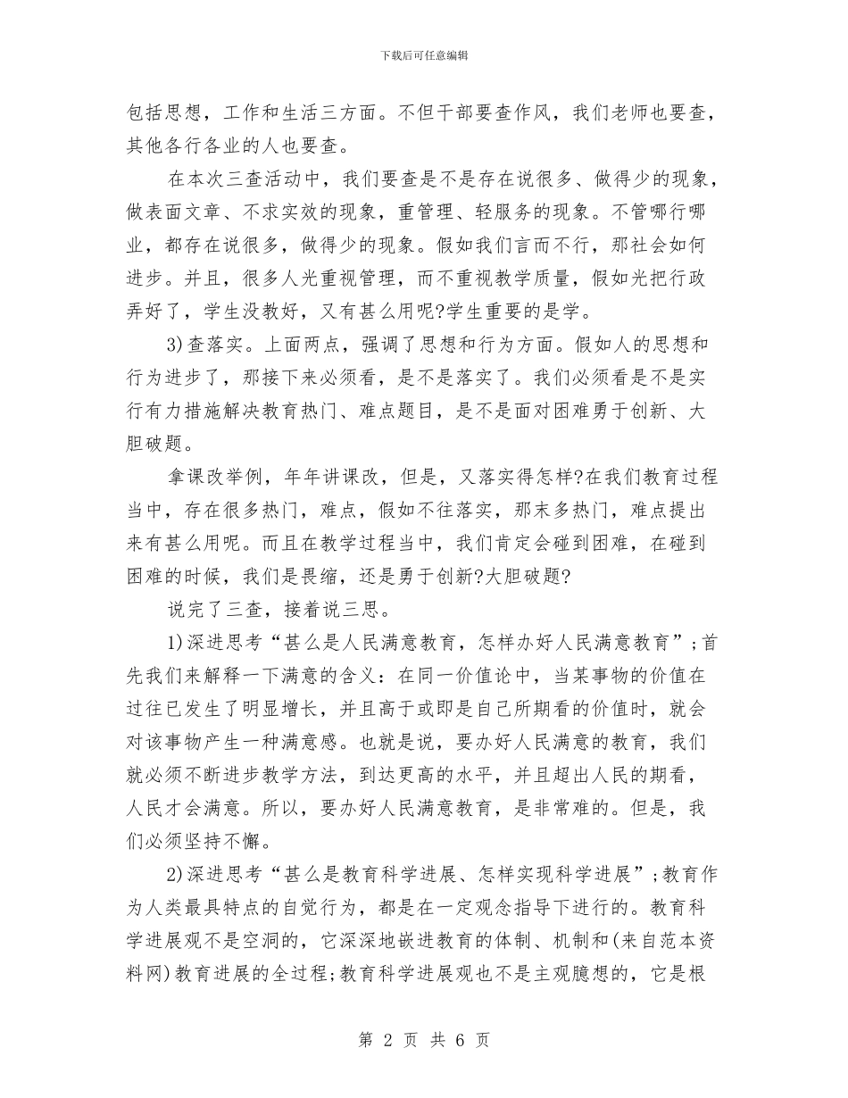 学习三查三思心得体会与学习严以用权心得体会汇编_第2页