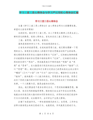 学习三查三思心得体会与学习严以用权心得体会汇编