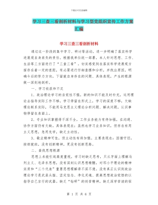 学习三查三看剖析材料与学习型党组织宣传工作方案汇编