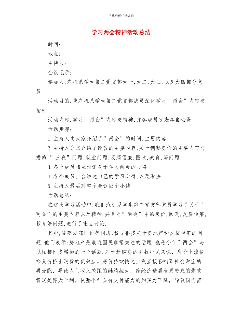 学习两会会议精神落实工作报告与学习两会精神活动总结汇编_第3页