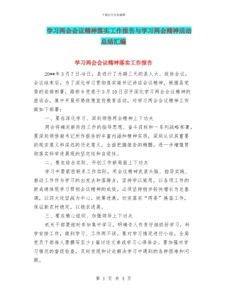 学习两会会议精神落实工作报告与学习两会精神活动总结汇编