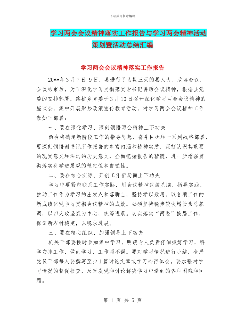 学习两会会议精神落实工作报告与学习两会精神活动策划暨活动总结汇编_第1页