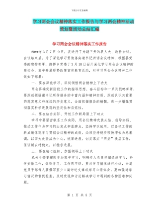 学习两会会议精神落实工作报告与学习两会精神活动策划暨活动总结汇编