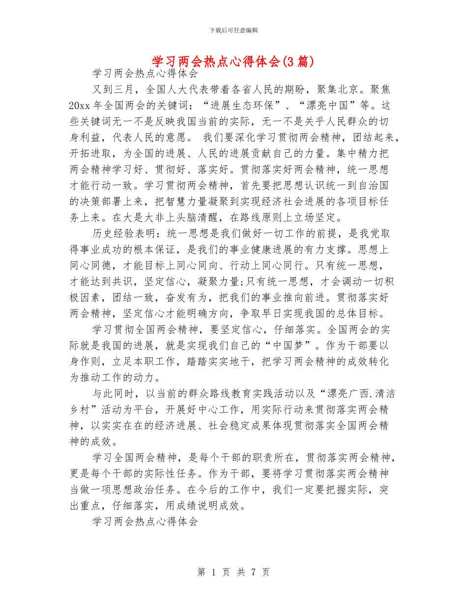 学习两会热点心得体会_第1页