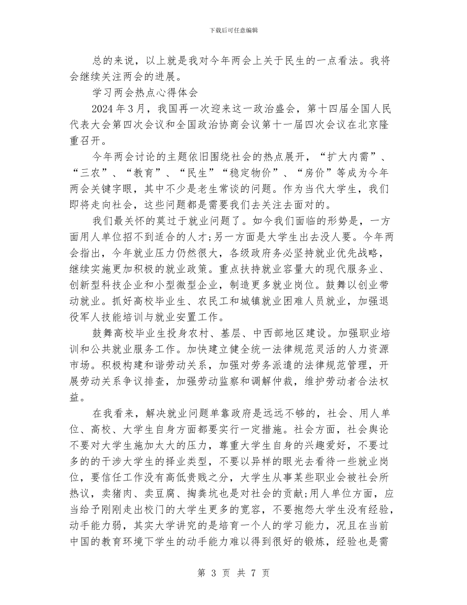 学习两会热点心得体会_第3页