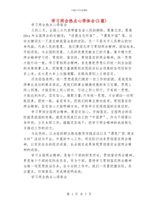 学习两会热点心得体会