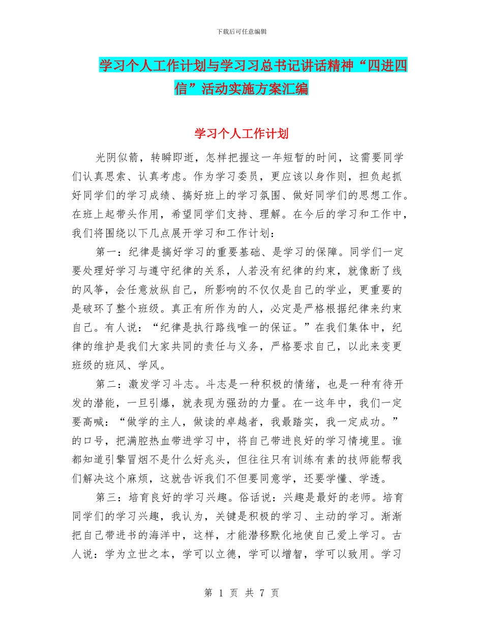 学习个人工作计划与学习习总书记讲话精神“四进四信”活动实施方案汇编_第1页