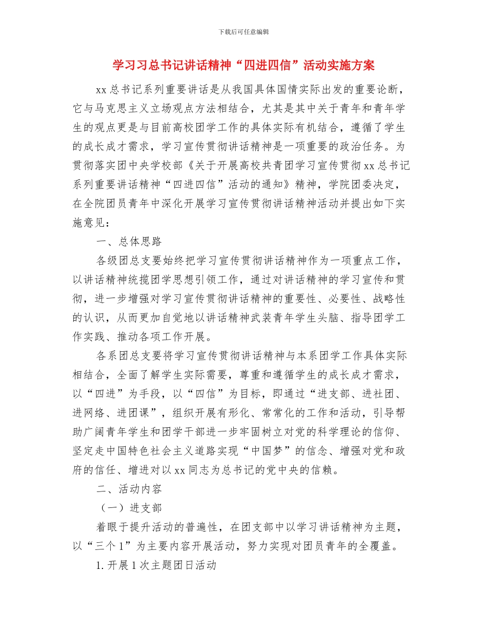 学习个人工作计划与学习习总书记讲话精神“四进四信”活动实施方案汇编_第3页