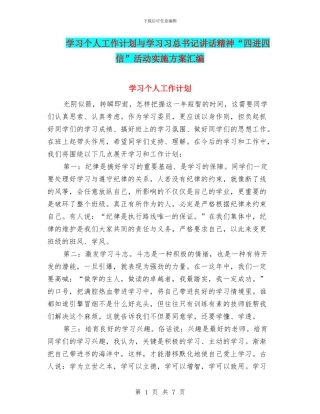 学习个人工作计划与学习习总书记讲话精神“四进四信”活动实施方案汇编
