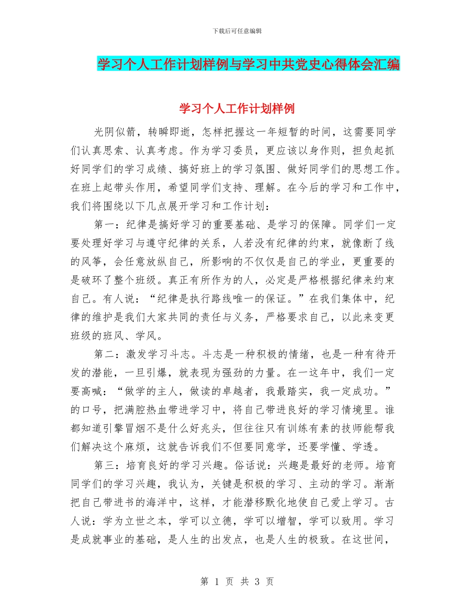 学习个人工作计划样例与学习中共党史心得体会汇编_第1页