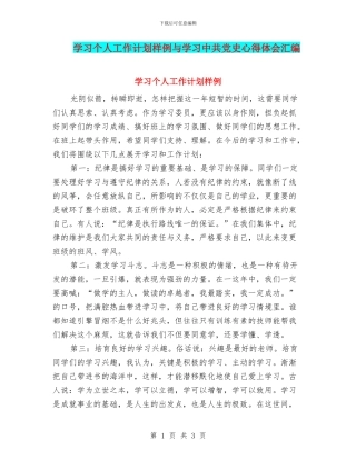 学习个人工作计划样例与学习中共党史心得体会汇编